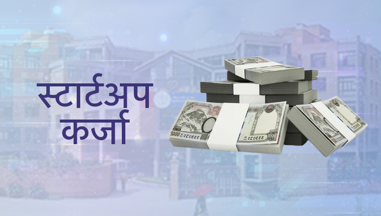 startup-loan-techpana-news_8g031fKa6T औद्योगिक व्यवसाय विकास प्रतिष्ठानले स्टार्टअप कर्जाका लागि आवेदन आव्हान