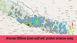नेपालका विभिन्न प्रदेशमा भारी वर्षा, नदी तथा खोलामा जलसतह बढ्ने जोखिम