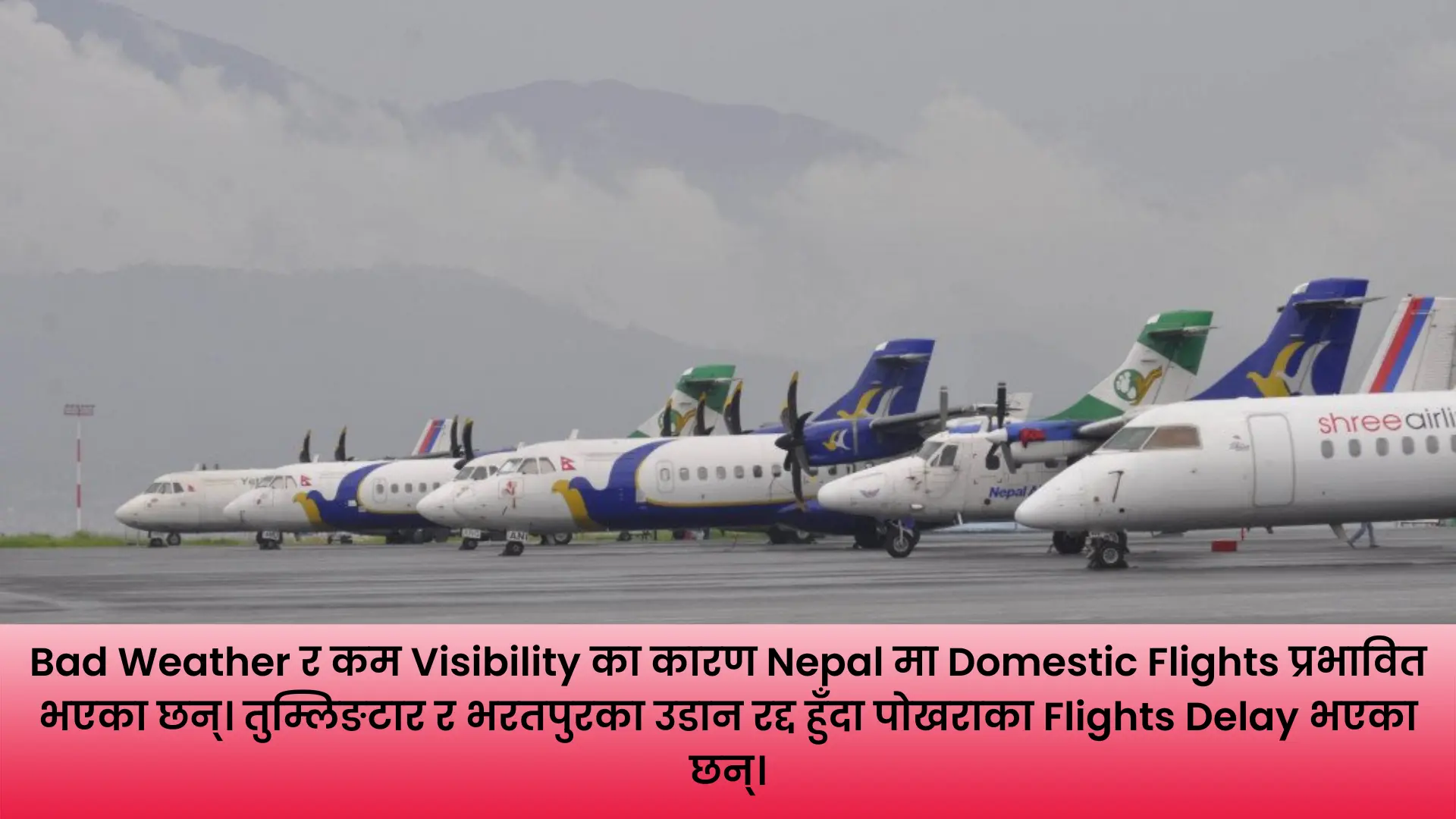 Bad Weather का कारण Nepal मा Domestic Flights प्रभावित
