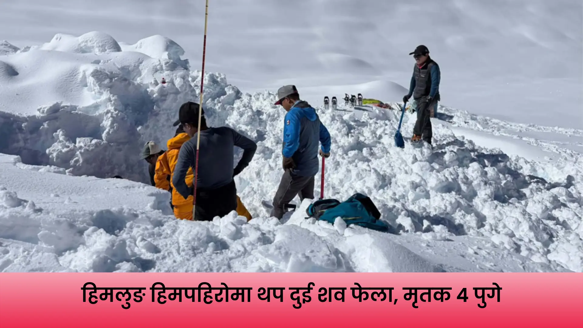 मनाङको हिमलुङ हिमाल क्षेत्रमा हिमपहिरोपछि जारी खोज तथा उद्धार