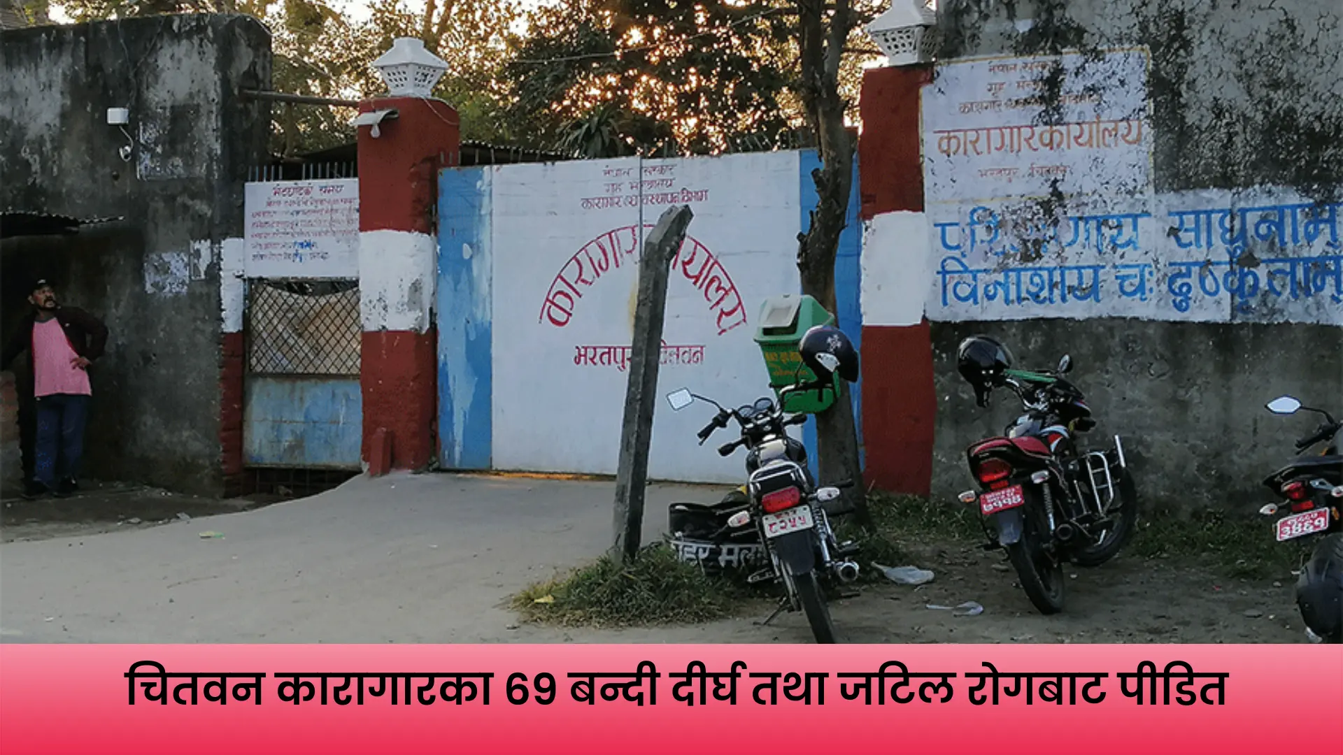 चितवन कारागारमा दीर्घ तथा जटिल रोगबाट पीडित बन्दी