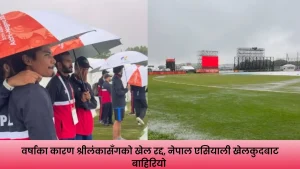 वर्षाका कारण नेपाल र श्रीलंकाबीचको क्वार्टरफाइनल खेल रद्द