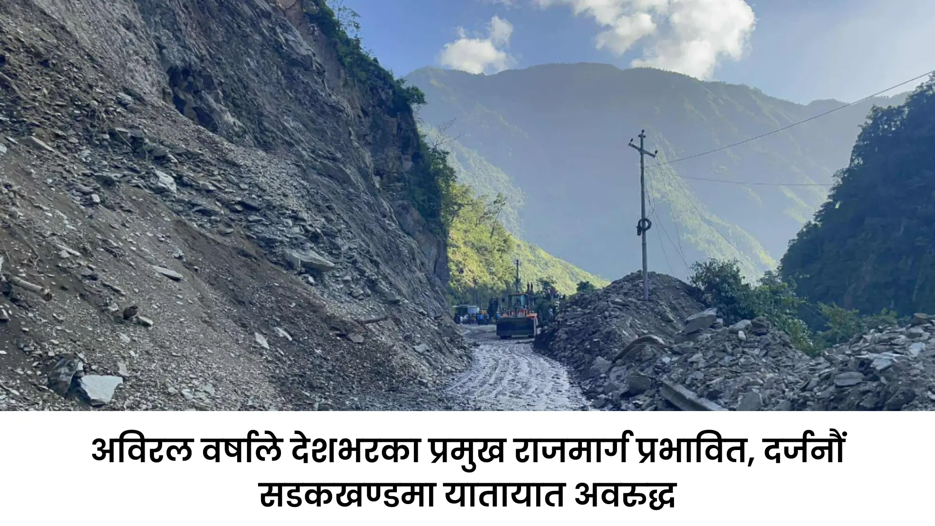 Heavy Rainfall र Landslide ले Nepal का प्रमुख सडकमा Road Block