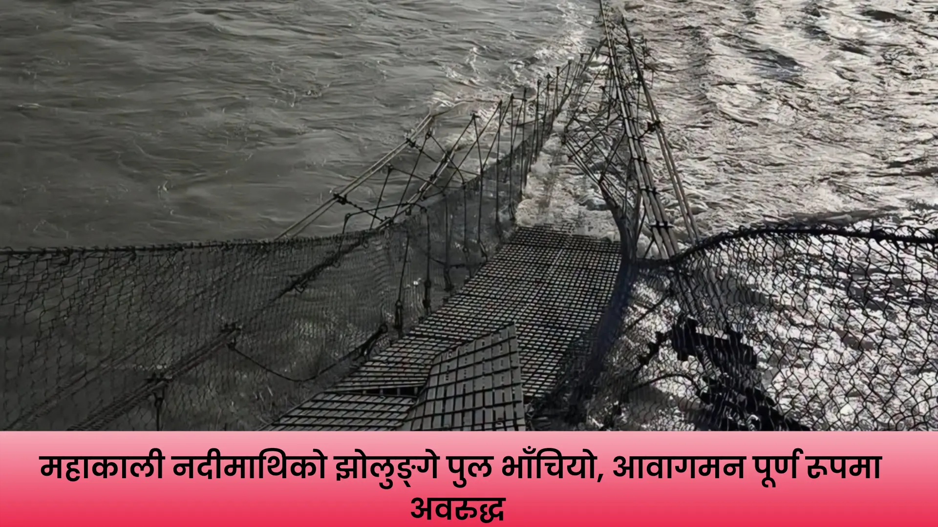 महाकाली नदीमाथिको झोलुङ्गे पुल भाँचिएपछि क्षतिग्रस्त संरचना