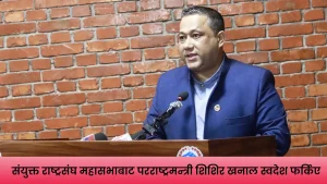 संयुक्त राष्ट्रसंघको ८१औँ महासभामा सहभागी परराष्ट्रमन्त्री शिशिर खनाल