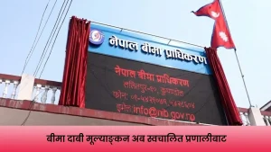बीमा दाबी मूल्याङ्कनका लागि सर्भेयर छनोट गर्ने स्वचालित प्रणाली
