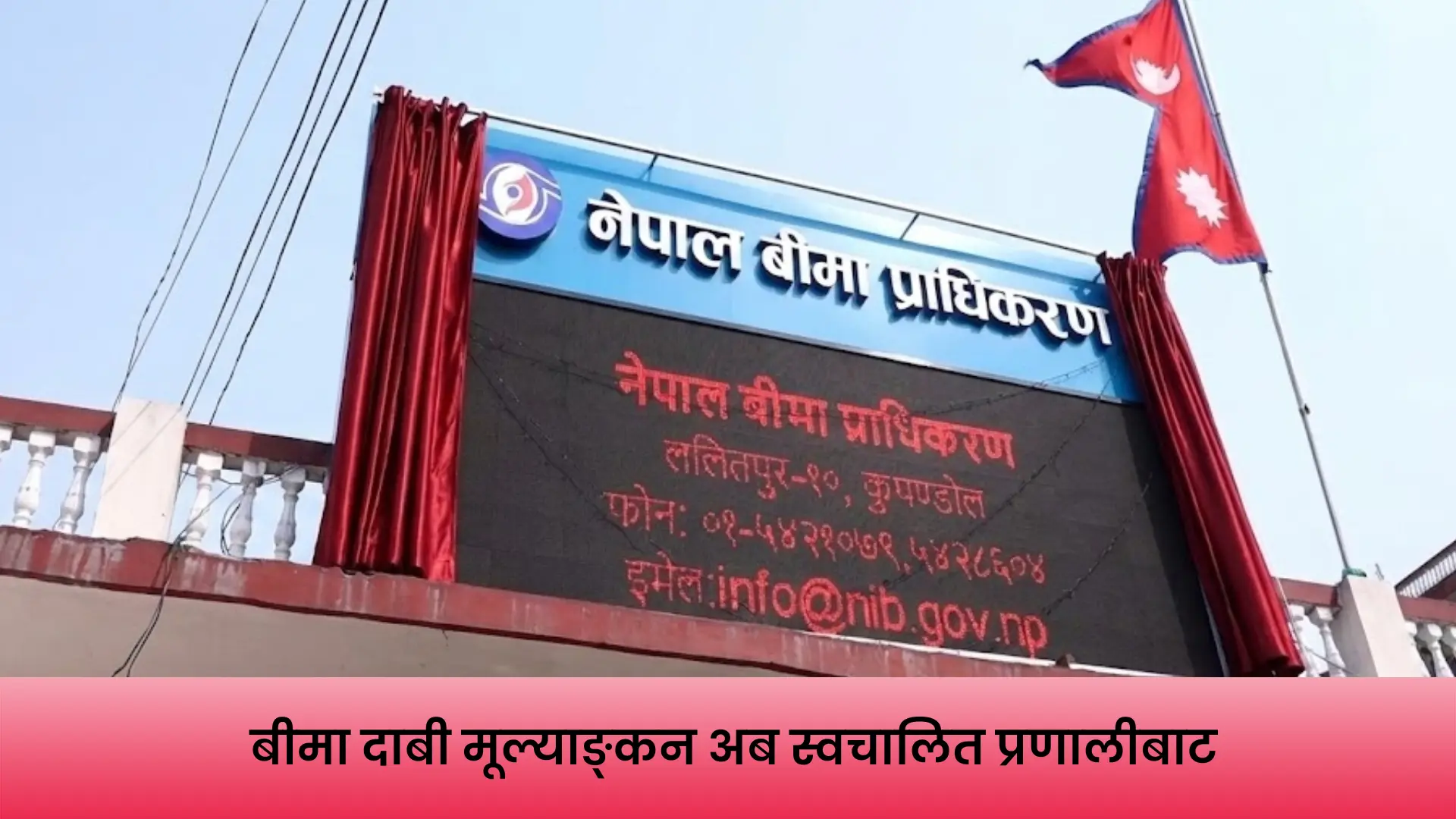 बीमा दाबी मूल्याङ्कनका लागि सर्भेयर छनोट गर्ने स्वचालित प्रणाली