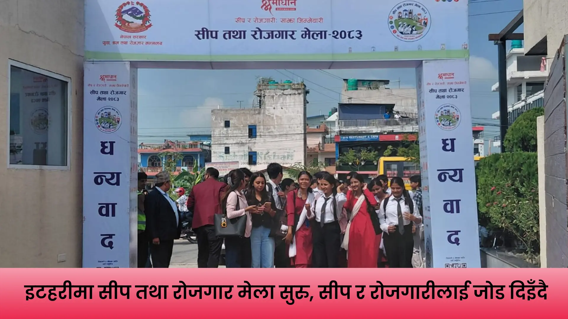 इटहरीमा आयोजना भइरहेको सीप तथा रोजगार मेला २०८३