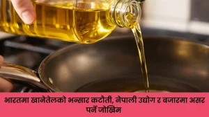 भारतले खानेतेलको भन्सार घटायो, नेपालका उद्योगमा कस्तो पर्छ असर?