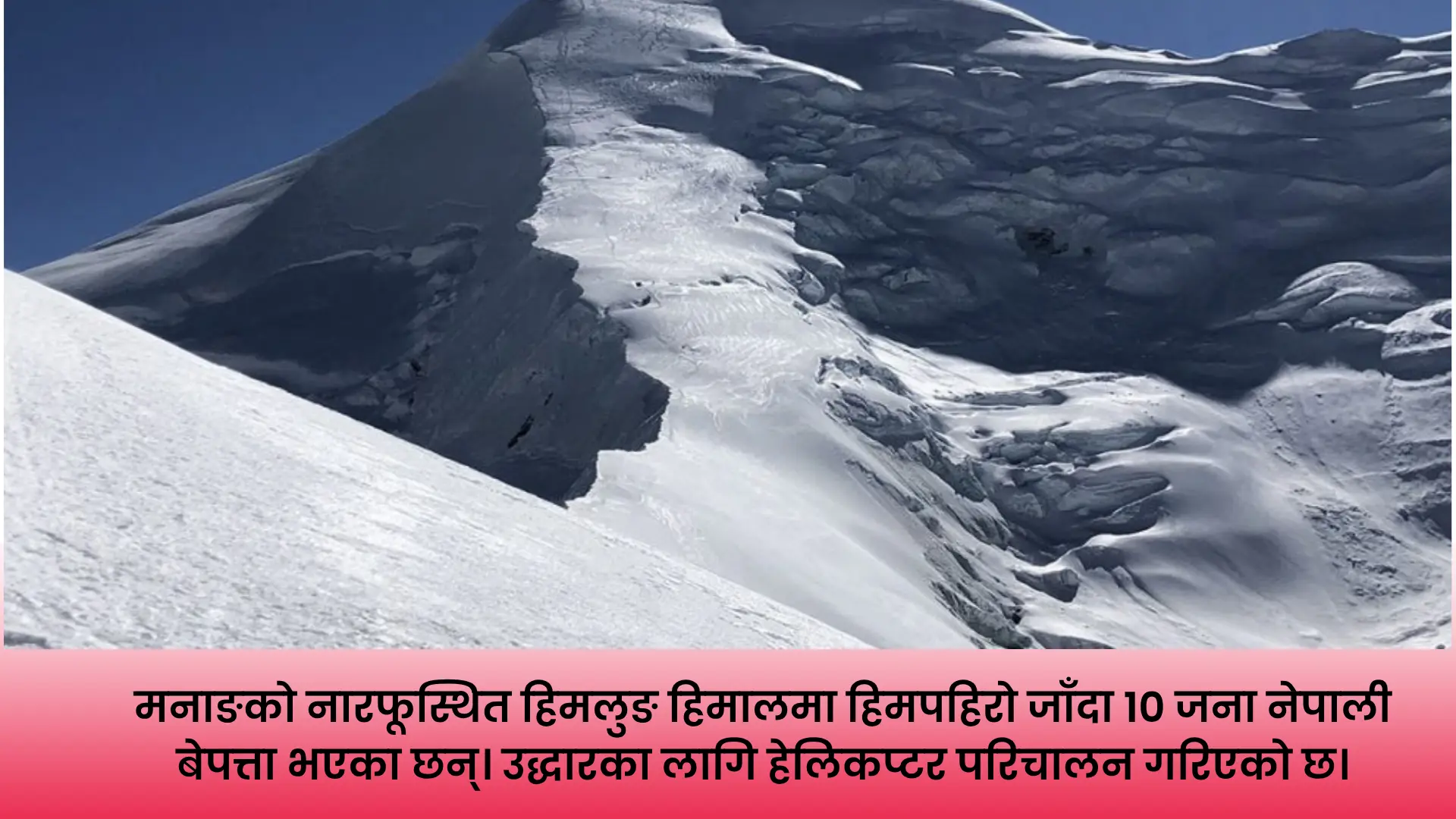 मनाङको हिमलुङ हिमालमा गएको हिमपहिरो