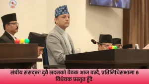 संघीय संसद्को बैठकमा विभिन्न विधेयक प्रस्तुत हुँदै