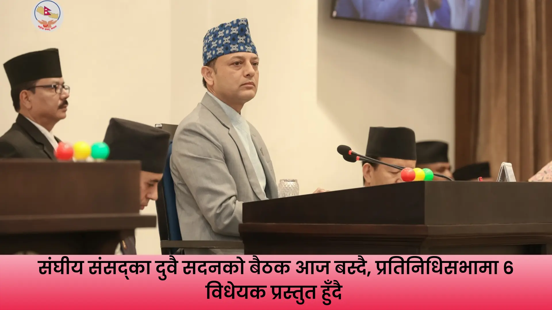 संघीय संसद्को बैठकमा विभिन्न विधेयक प्रस्तुत हुँदै