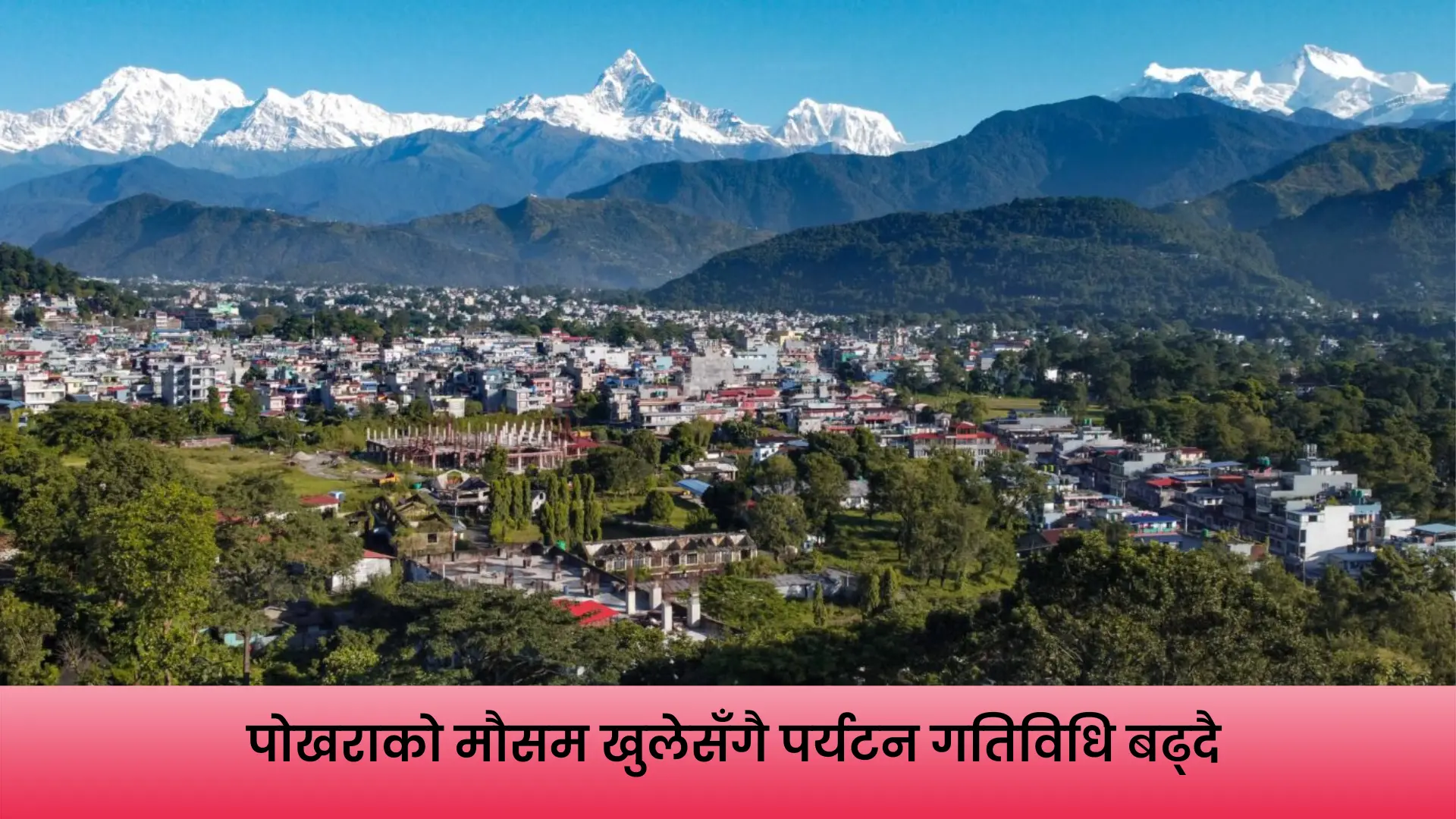 मौसम खुलेपछि पोखराबाट देखिएको हिमशृङ्खला र पर्यटकीय दृश्य