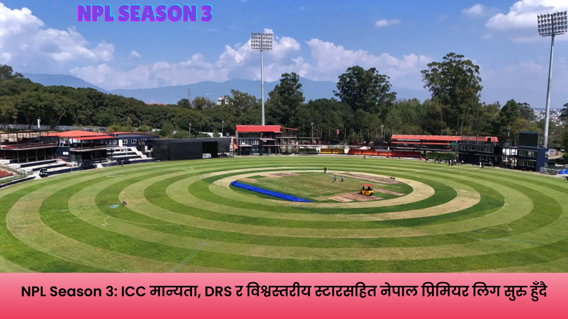 नेपाल प्रिमियर लिगको तेस्रो सिजनमा ICC मान्यता, DRS प्रविधि र अन्तर्राष्ट्रिय क्रिकेट स्टारहरू