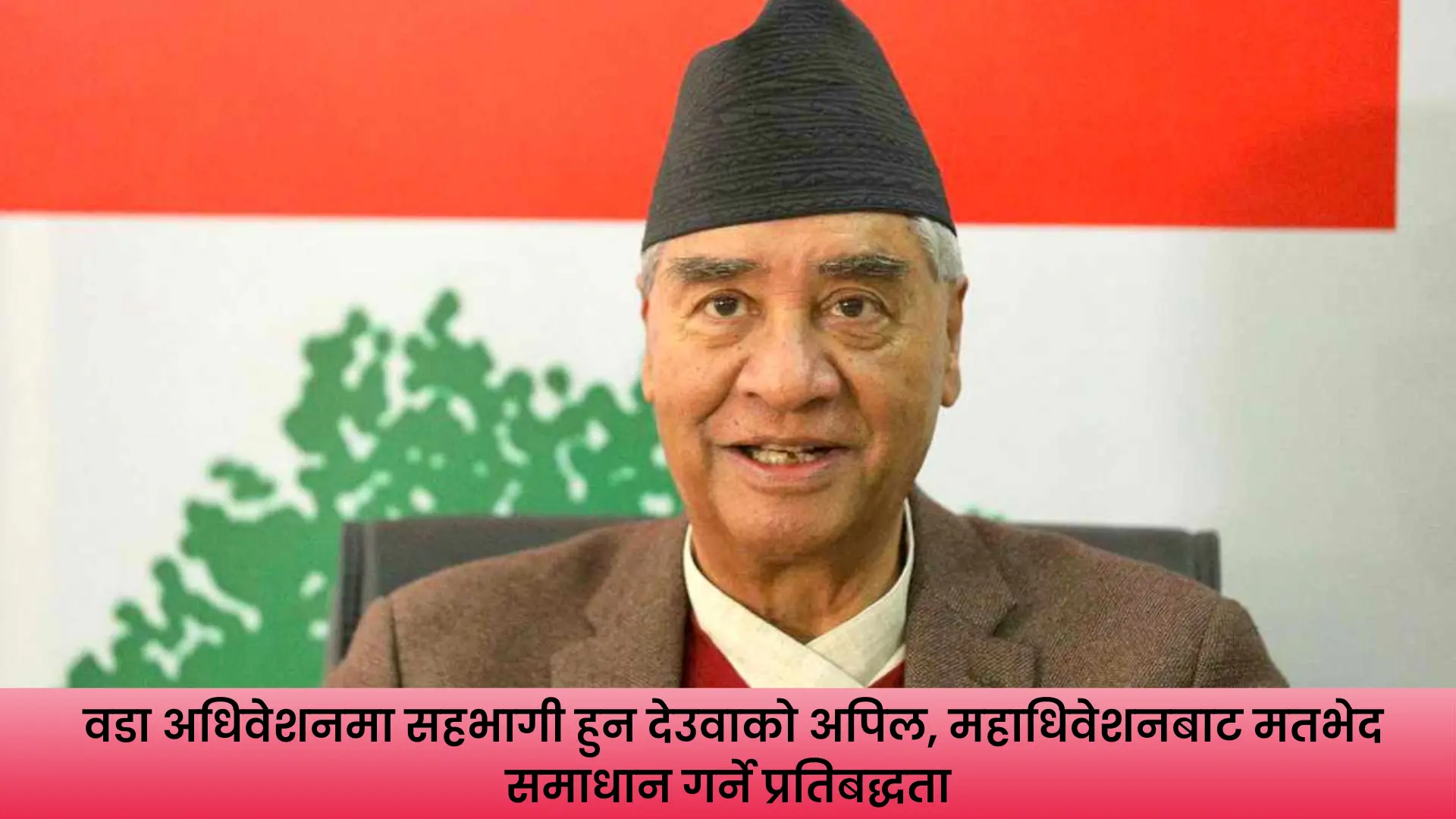 कांग्रेस पूर्वसभापति शेरबहादुर देउवा