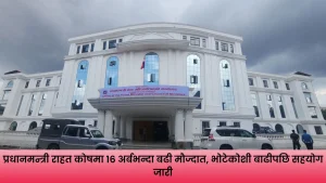 भोटेकोशी बाढी प्रभावितका लागि प्रधानमन्त्री राहत कोषमा जम्मा भएको रकम