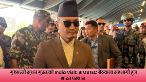 BIMSTEC बैठकमा सहभागी हुन भारत प्रस्थान गरेका गृहमन्त्री सुधन गुरुङ