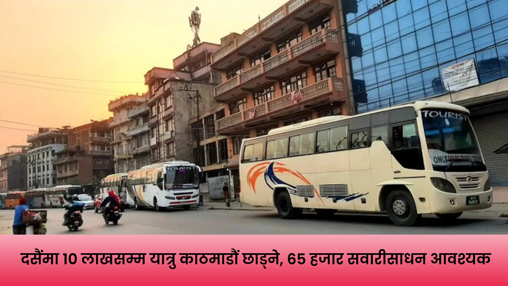 दसैंमा काठमाडौं उपत्यकाबाट गाउँ फर्किने यात्रुको भीड र सार्वजनिक बस