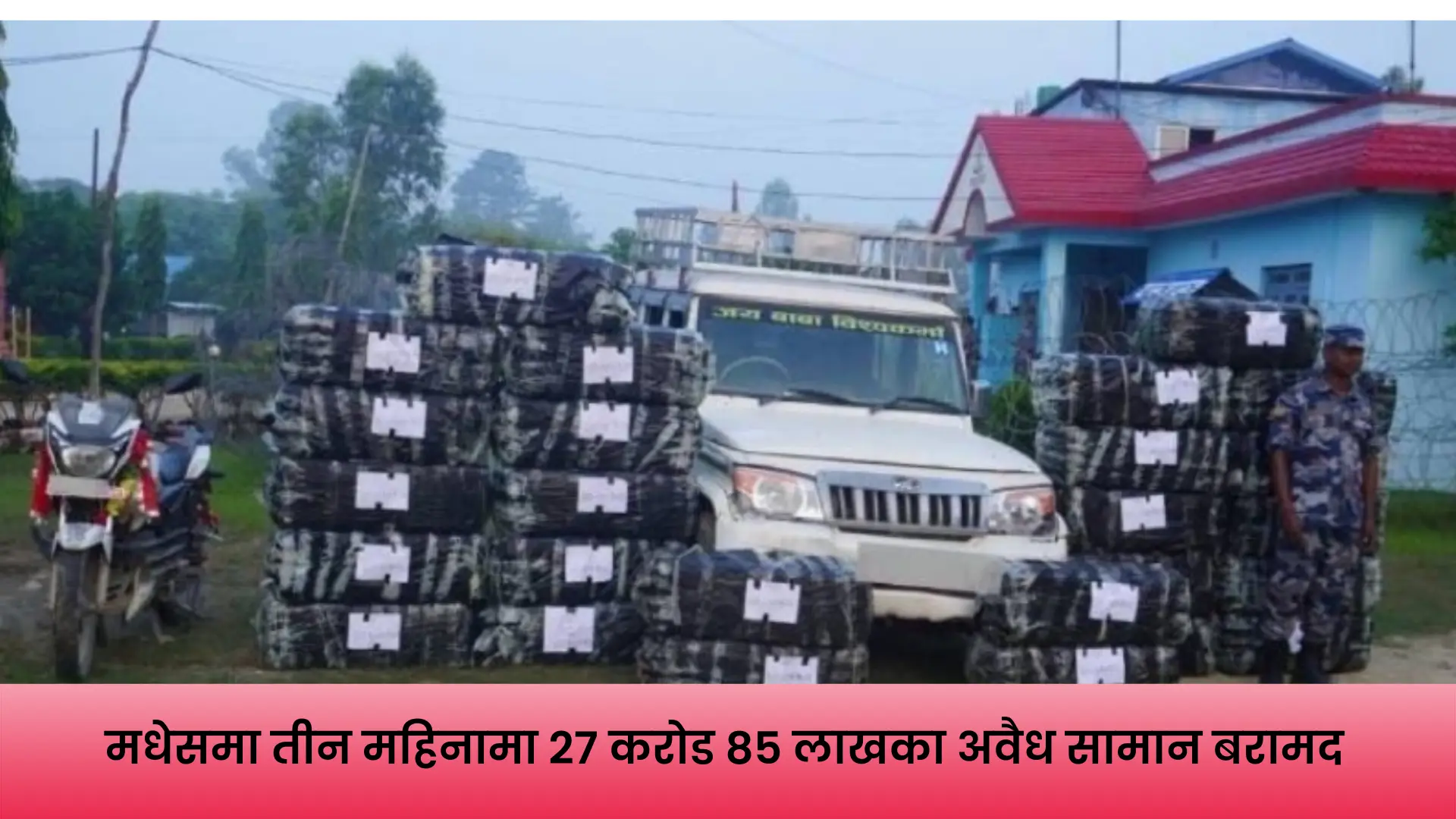 मधेस प्रदेशमा सशस्त्र प्रहरीले बरामद गरेका अवैध सामान