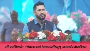 कांग्रेसको १५औँ महाधिवेशन उद्घाटन समारोहमा सम्बोधन गर्दै रवि लामिछाने