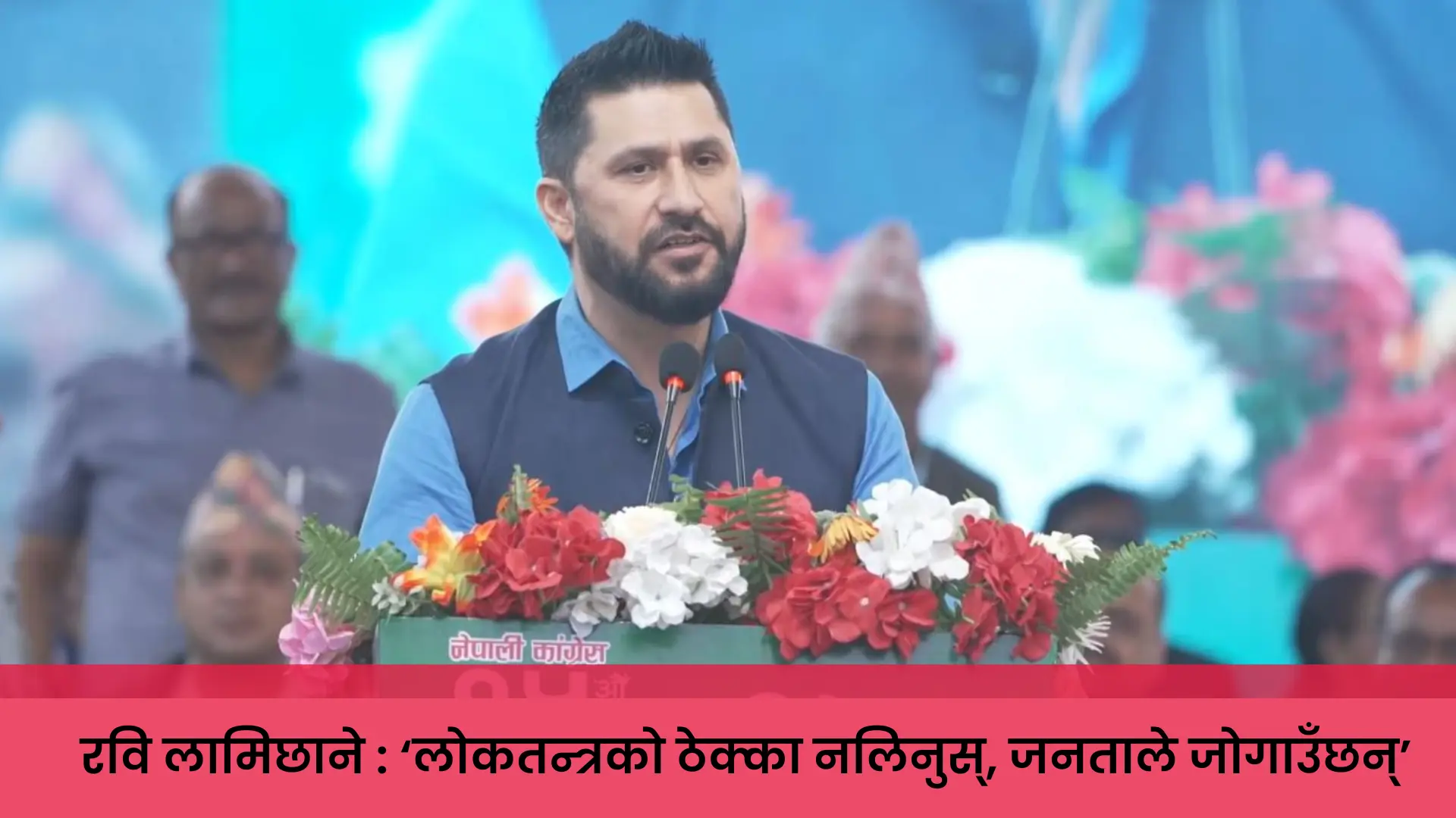 कांग्रेसको १५औँ महाधिवेशन उद्घाटन समारोहमा सम्बोधन गर्दै रवि लामिछाने