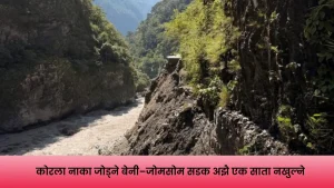 बाढीपहिरोले क्षति पुर्‍याएको कोरला नाका जोड्ने बेनी–जोमसोम सडक