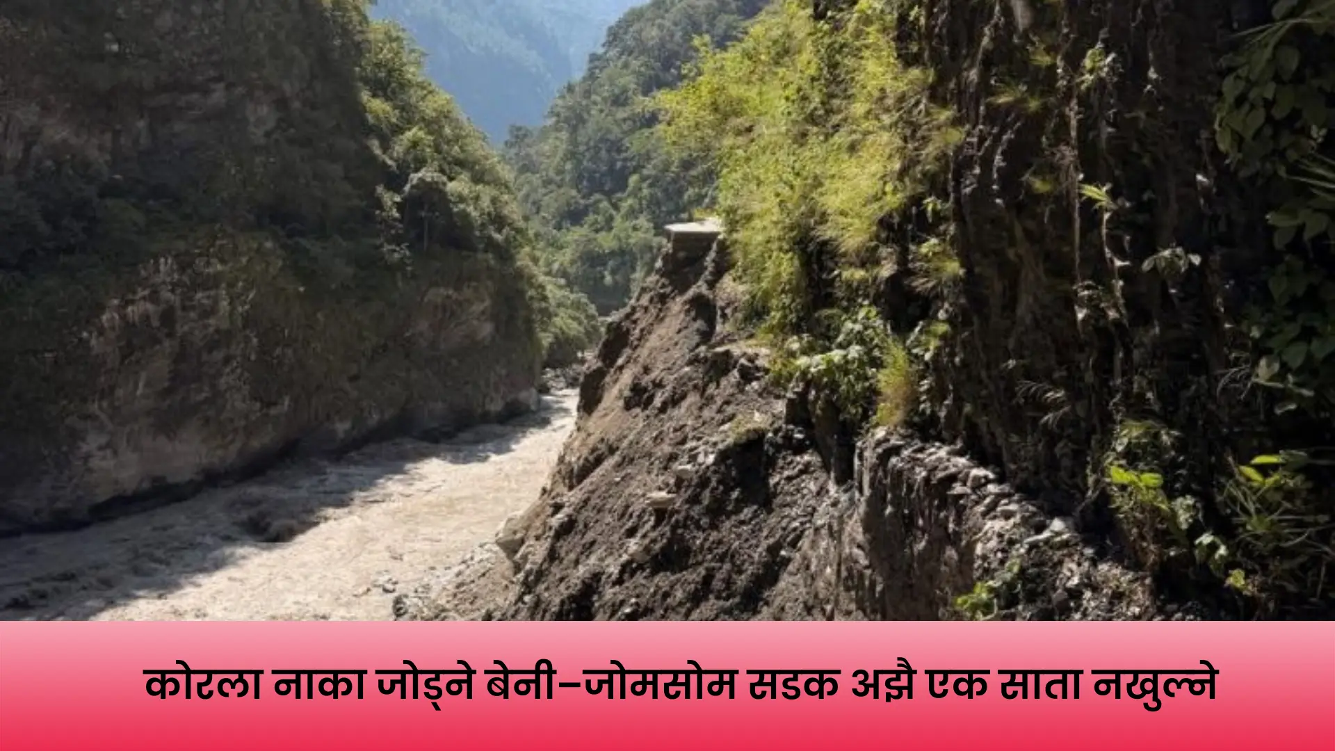 बाढीपहिरोले क्षति पुर्‍याएको कोरला नाका जोड्ने बेनी–जोमसोम सडक