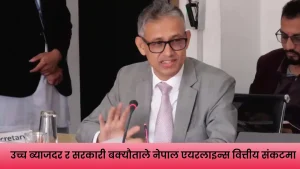 : उच्च ब्याजदर र सरकारी बक्यौताले नेपाल एयरलाइन्स वित्तीय संकटमा