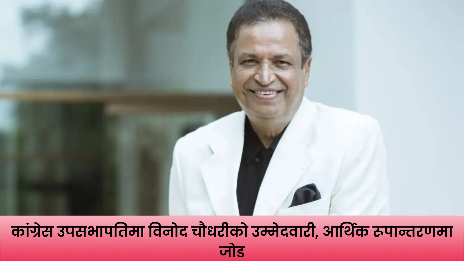 कांग्रेस उपसभापति पदमा उम्मेदवारी घोषणा गर्दै विनोद चौधरी