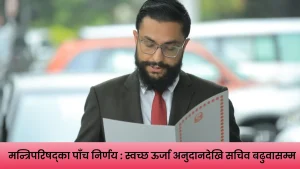 मन्त्रिपरिषद् बैठकका पाँच निर्णय सार्वजनिक गर्दै सरकारका प्रवक्ता