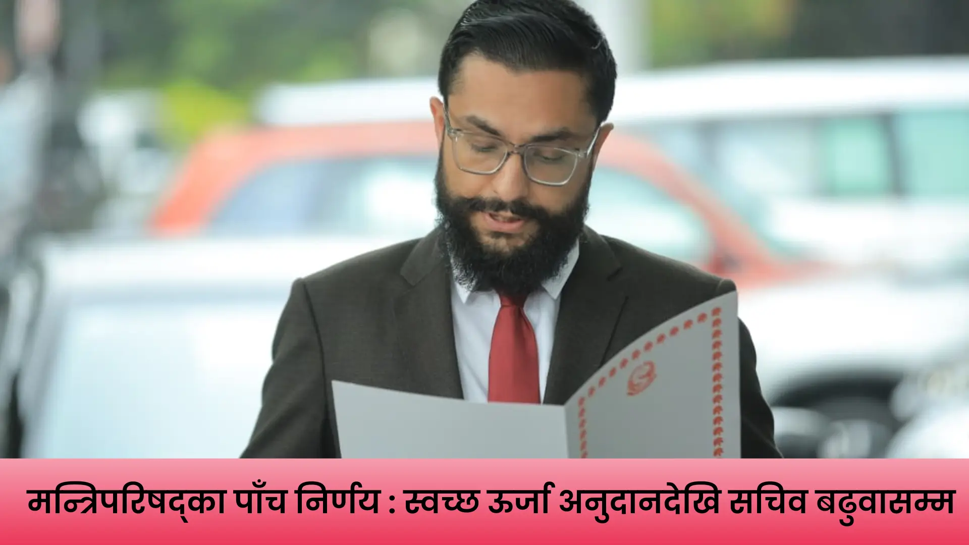 मन्त्रिपरिषद् बैठकका पाँच निर्णय सार्वजनिक गर्दै सरकारका प्रवक्ता