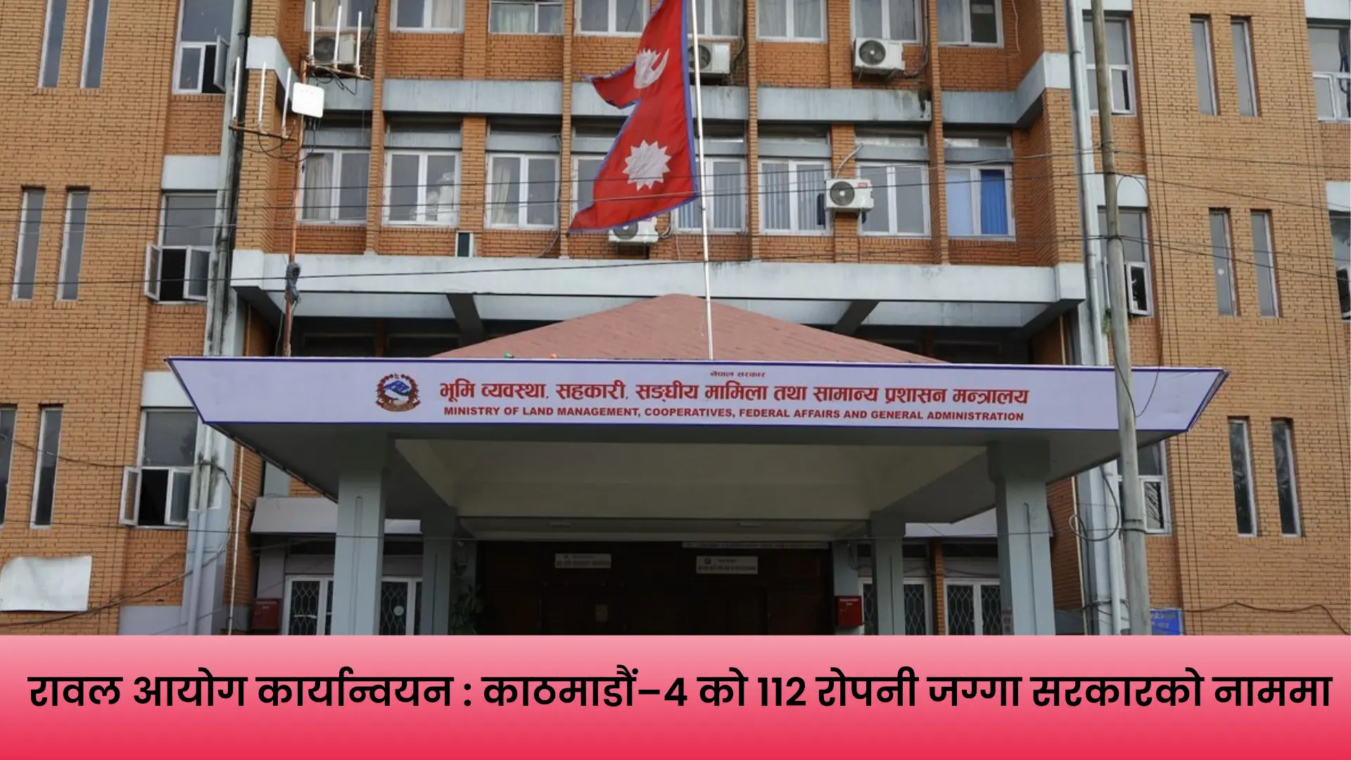 नेपाल सरकारको नाममा जग्गा