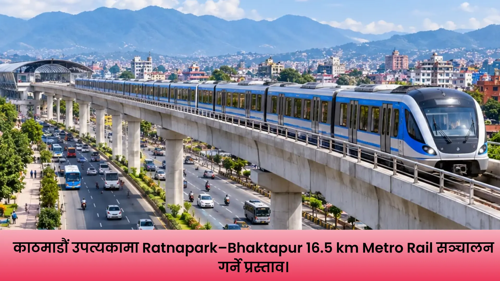 रत्नपार्क–भक्तपुर १६.५ किलोमिटर मेट्रो रेल प्रस्ताव