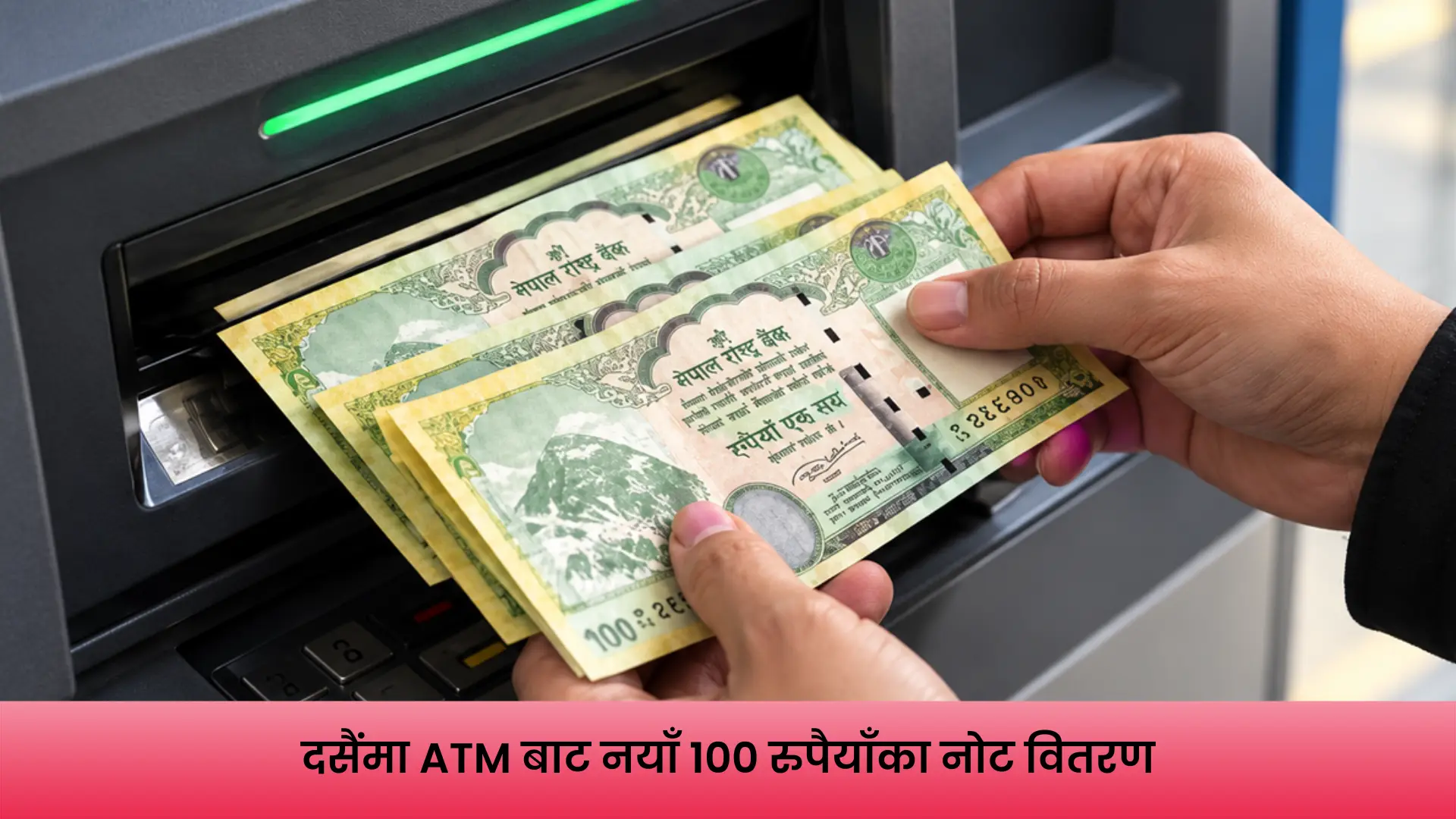 दसैंमा ATM बाट वितरण गरिँदै नयाँ १०० रुपैयाँका नोट
