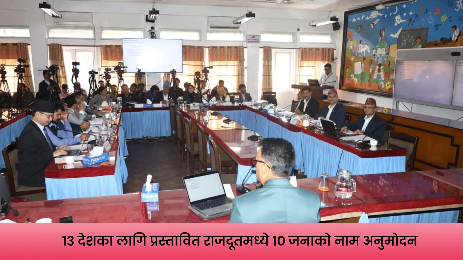 विभिन्न देशका लागि प्रस्तावित राजदूतहरूको नामबारे निर्णय गर्दै संसदीय सुनुवाइ समिति।