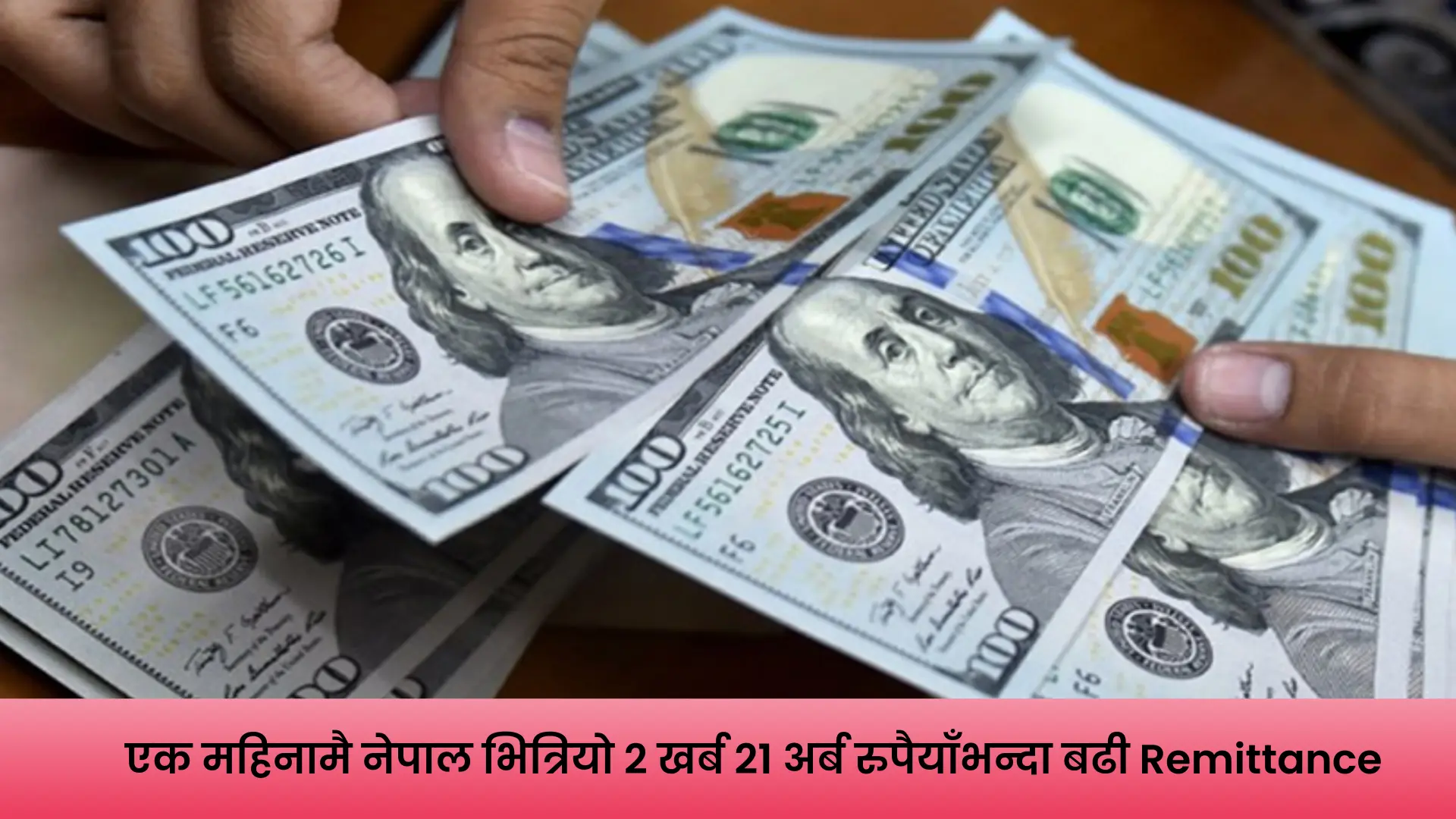 नेपालमा वैदेशिक रोजगारीबाट प्राप्त रेमिट्यान्स र आर्थिक वृद्धिसम्बन्धी समाचार।