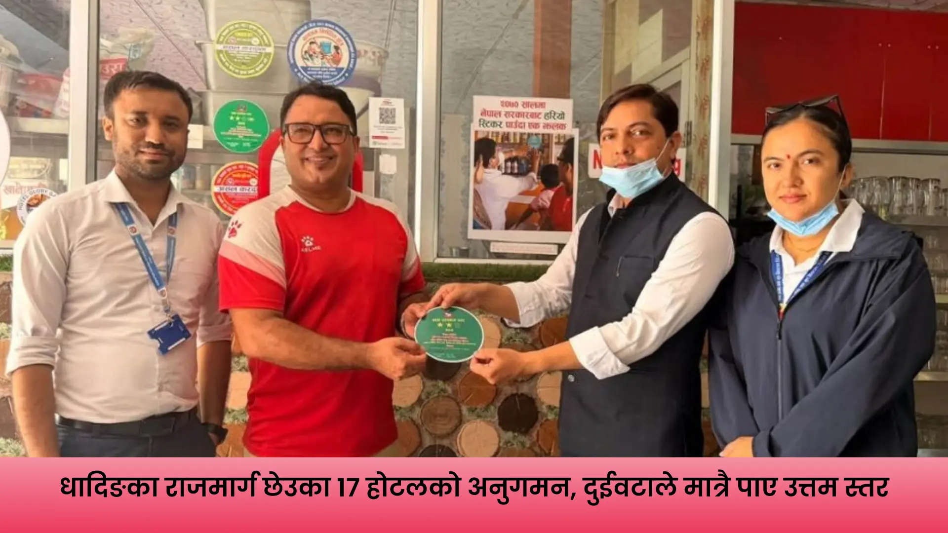 धादिङका राजमार्ग छेउका होटल तथा रेस्टुरेन्टको खाद्य स्वच्छता अनुगमन र स्तर निर्धारण