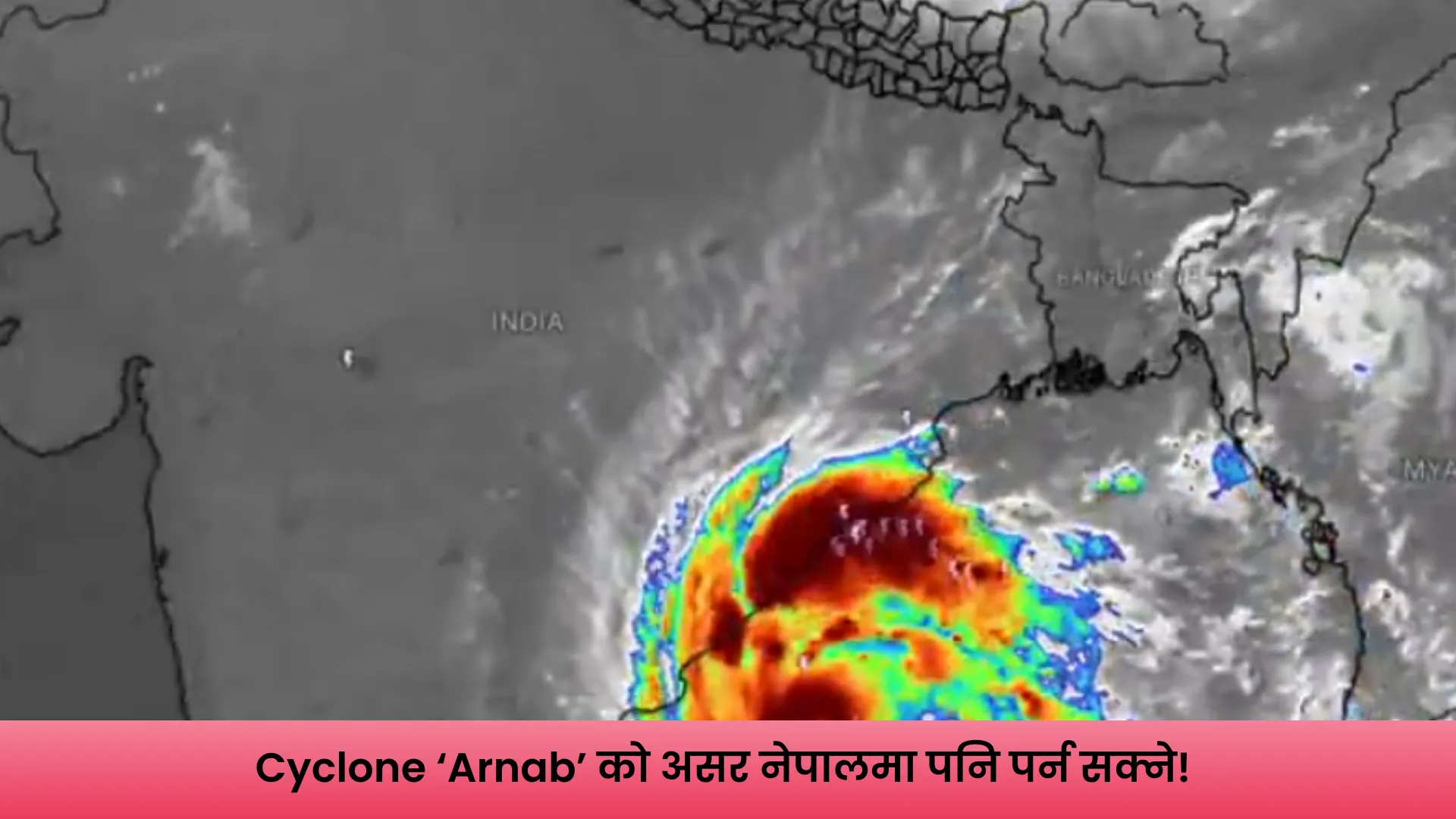 Cyclone ‘Arnab’ को असर नेपालमा पनि पर्न सक्ने!