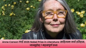 Anne Carson 2026 Nobel Prize in Literature विजेता क्यानडाकी कवि तथा लेखिका