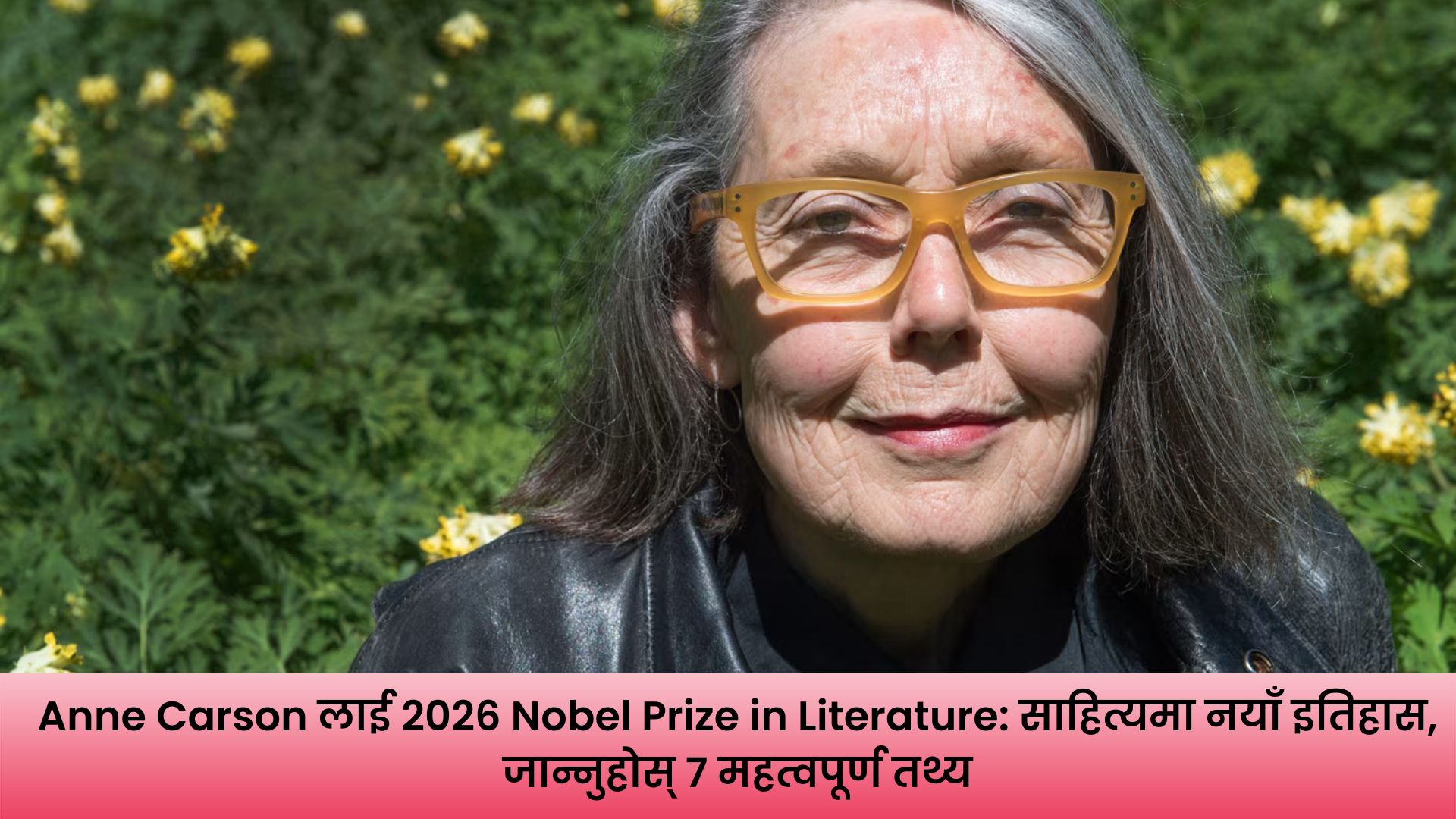 Anne Carson 2026 Nobel Prize in Literature विजेता क्यानडाकी कवि तथा लेखिका