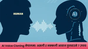 AI Voice Cloning प्रविधिबाट बनाइएको आवाज र वास्तविक नेपाली आवाज छुट्याउने डिजिटल फरेन्सिक परीक्षण