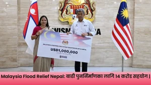 Malaysia Flood Relief Nepal अन्तर्गत भोटेकोशी बाढी प्रभावित क्षेत्रको पुनर्निर्माणका लागि मलेसियाले दिएको आर्थिक सहयोग