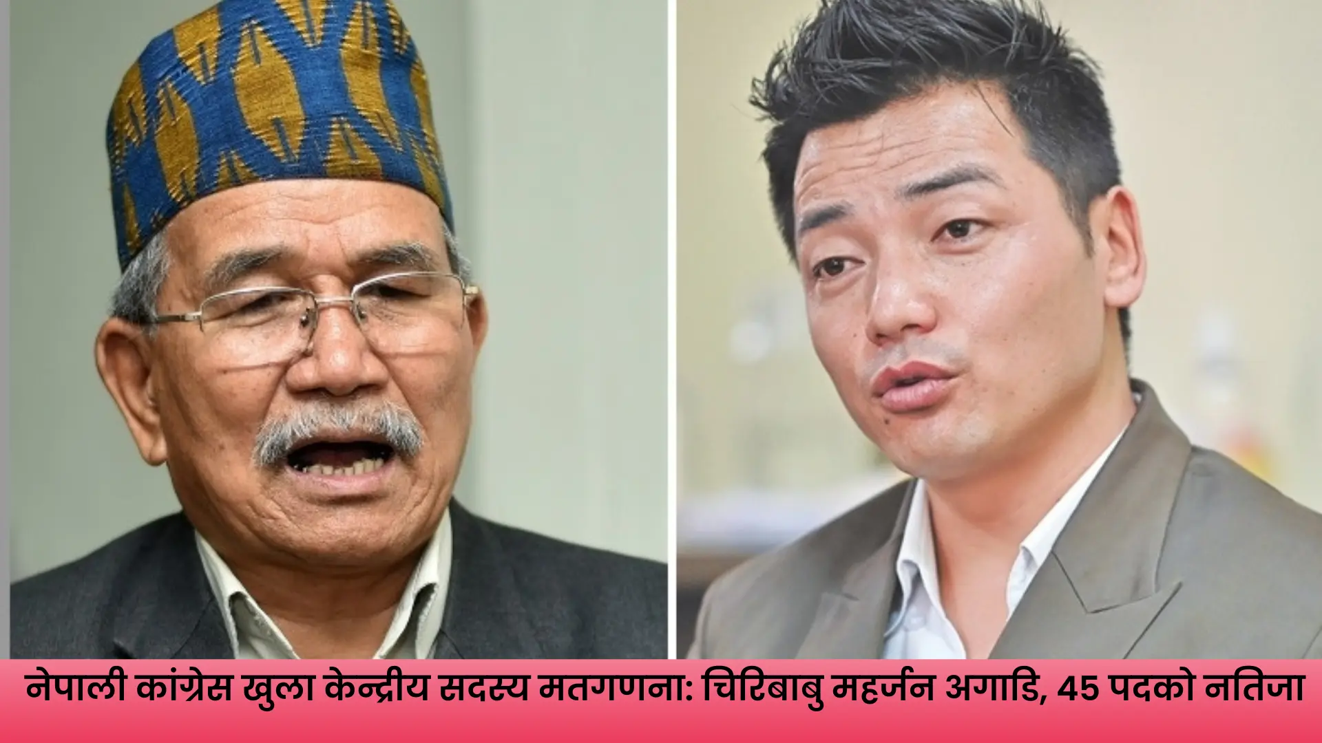 नेपाली कांग्रेस खुला केन्द्रीय सदस्य मतगणनामा अग्रस्थानमा रहेका चिरिबाबु महर्जन र अन्य उम्मेदवार
